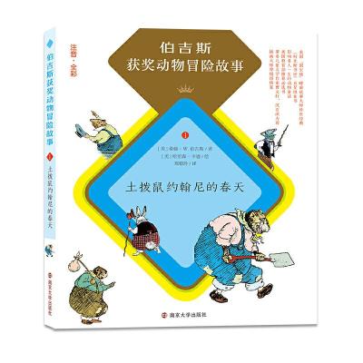 土拨鼠的翰尼的春天 9787305176739 正版 桑顿W.伯吉斯 南京大学出版社