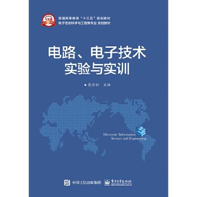 电路、电子技术实验与实训 9787121309045 正版 党宏社 主编 电子工业出版社