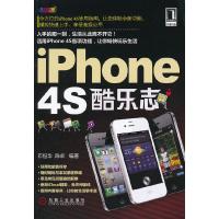 iPhone4S酷乐志(全彩印刷) 9787111381051 正版 石恒华,陈卓 编著 机械工业出版社