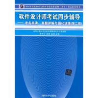 软件设计师 考试同步辅导 9787302361237 正版 李千目,徐建,高洁 主编 清华大学出版社