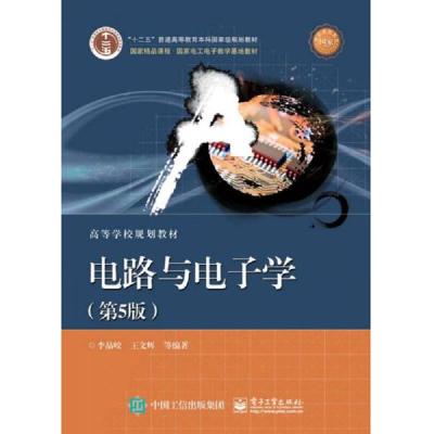 电路与电子学(第5版) 9787121331213 正版 李晶皎、王文辉 电子工业出版社