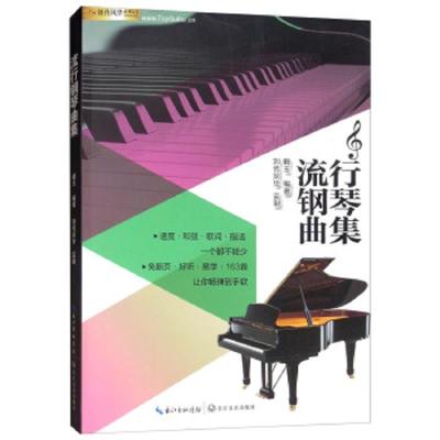 流行钢琴曲集 9787535489517 正版 戴玉 长江文艺出版社