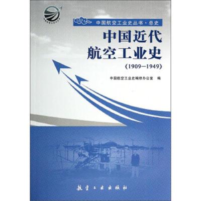 中国近代航空工业史 9787516502617 正版 中国航空工业史编修办公室 航空工业出版社
