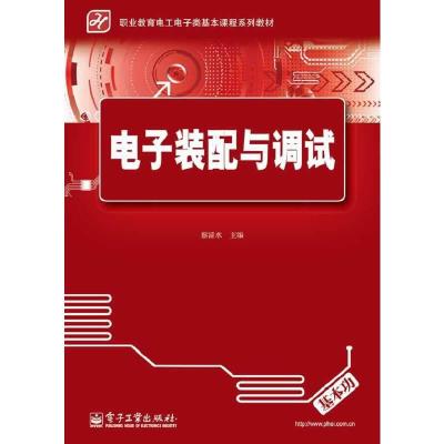 职业教育电工电子类基本课程系列教材 电子装配与调试 9787121215575 正版 蔡清水 电子工业出版社