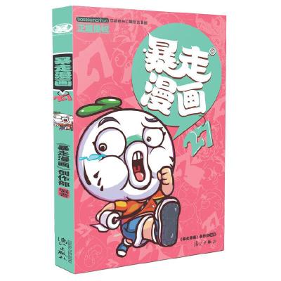 暴走漫画27 9787540777555 正版 暴走漫画创作部 漓江出版社