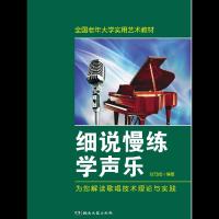 细说慢练学声乐 9787540487324 正版 徐乃成 湖南文艺出版社