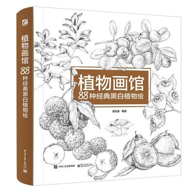 88种经典黑白植物绘 9787121303029 正版 唐俊逸 编著 电子工业出版社