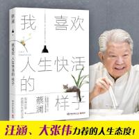 我喜欢人生快活的样子 9787540489397 正版 蔡澜 著,博集天卷 出品 湖南文艺