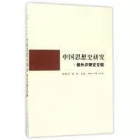 中国思想史研究 9787560439716 正版 谢阳举
