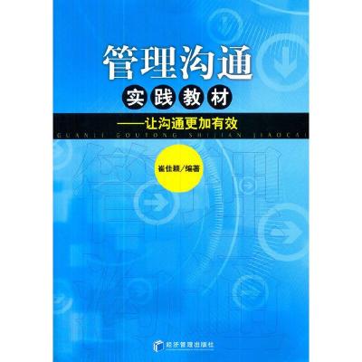 管理沟通实践教材--让沟通更加有效 9787509636046 正版 崔佳颖 编著 经济管理出版社