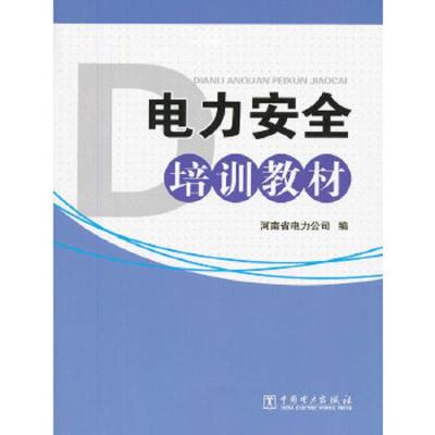 电力安全培训教材 9787512339767 正版 河南省电力公司组 编 中国电力出版社