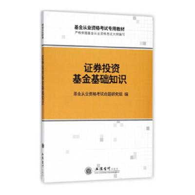 证券投资基金基础知识(基金从业资格考试专用教材) 9787542957863 正版 基金从*资格考试命题研究组 立信会计