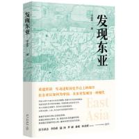 发现东亚 9787513330398 正版 宋念申 著,新经典 出品 新星出版社