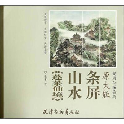 《蓬莱仙境》山水条屏 9787554705360 正版 张葵 天津杨柳青画社