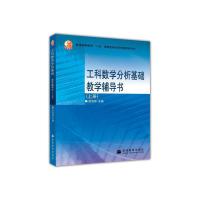 工科数学分析基础教学辅导书(上)/百门精品课程项目 9787040200522 正版 武忠祥 主编 高等教育出版社
