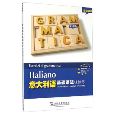 意大利语基础语法轻松练 9787544639729 正版 上海外语教育出版社 上海外语教育出版社