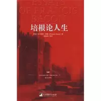 培根论人生 9787802118058 正版 弗兰西斯·培根