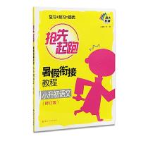 南大教辅 抢先起跑暑假衔接教程小升初语文(修订版) 9787305166297 正版 王樑 主编 南京大学出版社