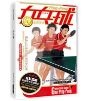 乒乓球 9787546400891 正版 中映良品 成都时代出版社