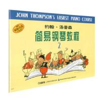 约翰.汤普森简易钢琴教程.2 9787805535999 正版 (美)汤普森 著 上海音乐出版社