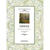 培根随笔集 9787500134398 正版 弗兰西斯·培根