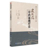 皮肤病中药面膜疗法 9787521404791 正版 曾宪玉 中国医科技出版社