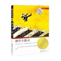 钢琴小精灵(升级版)/国际大奖小说 9787530750698 正版 [德]洛特·金仕可菲 新蕾出版社