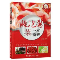 腌泡酱菜一本就够 9787516014035 正版 段晓猛 中国建材工业出版社