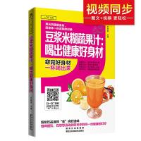 豆浆米糊蔬果汁 9787538886221 正版 甘智荣 黑龙江科学技术出版社