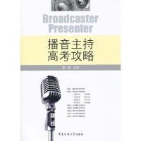 播音主持高考攻略 9787565701092 正版 曾致 主编 中国传媒大学出版社