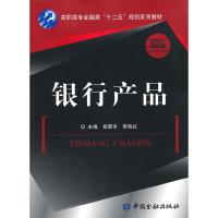 银行产品(高职高专金融类十二五规划系列教材) 9787504966629 正版 杨荣华,李晓红 主编 中国金融出版社