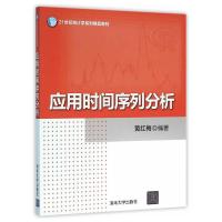 21世纪统计学系列精品教材 应用时间序列分析 9787302422785 正版 黄红梅 清华大学出版社