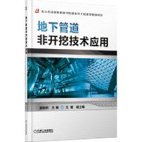 地下管道非开挖技术应用 9787111455707 正版 赵俊岭 主编 机械工业出版社