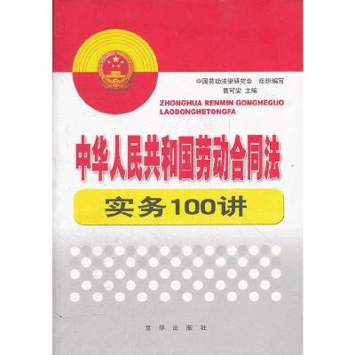 《中华人民共和国劳动合同法》实务100讲 9787807244080 正版 曹可安 著 京华出版社