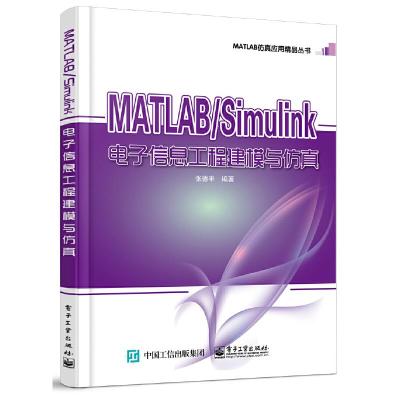 MATLAB/Simulink电子信息工程建模与仿真 9787121328985 正版 张德丰 电子工业出版社