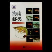 海南虾类(精) 9787502797096 正版 王鹏 海洋出版社