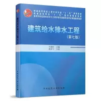 建筑给水排水工程(附光盘第7版)普通高等教育土建学科专 9787112199068 正版 王增长 著 中国建筑工业出版社