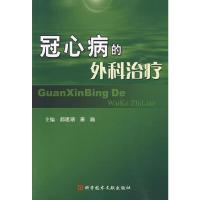 冠心病的外科治疗 9787502364786 正版 郝建潮、秦巍 编 科学技术文献出版社