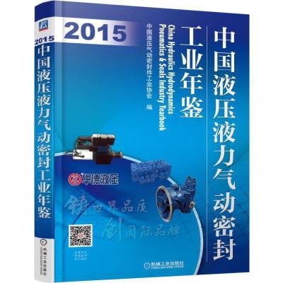 中国液压液力气动密封工业年鉴(2015年) 9787111523857 正版 中国液压气动密封件工业协会 机械工业出版社