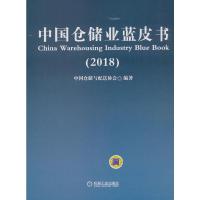 中国仓储业蓝皮书(2018) 9787111600770 正版 中国仓储与配送协会 机械工业出版社