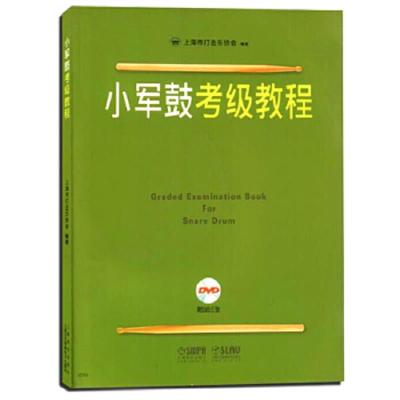 小军鼓考级教程 9787807518532 正版 上海市打击乐协会 上海音乐出版社