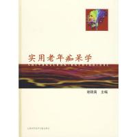实用老年痴呆学(精) 9787543938304 正版 谢瑞满 主编 上海科学技术文献出版社