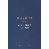 黑格尔著作集(第2卷耶拿时期著作1801-1807) 9787010160214 正版 黑格尔 人民出版社