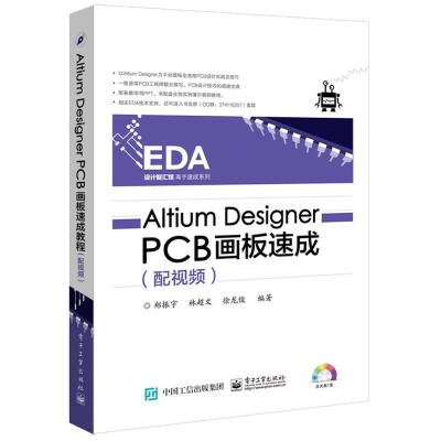 AltiumDesignerPCB画板速成 9787121281204 正版 郑振宇 编著 电子工业出版社