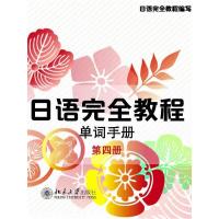 日语完全教程(第4册)单词手册 9787301230664 正版 日语完全教程编写委员会 北京大学出版社
