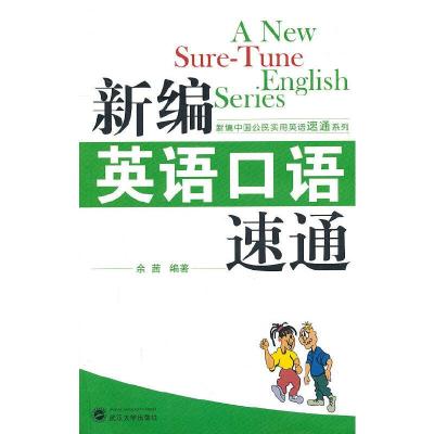 新编英语口语速通 9787307084643 正版 余茜 编著 武汉大学出版社