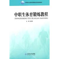 中职生体育锻炼教程 9787303175123 正版 赵虎林 主编 北京师范大学出版社