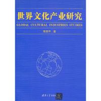世界文化产业研究 9787302279761 正版 熊澄宇 清华大学出版社