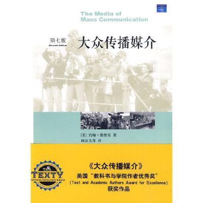 大众传播媒介(第7版) 9787301148457 正版 (美)约翰·维维安 著,顾宜凡 等译 北京大学出版社