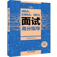 MBA、EMBA、MPA面试高分指导 9787302526438 正版 社科赛斯教育集团 清华大学出版社